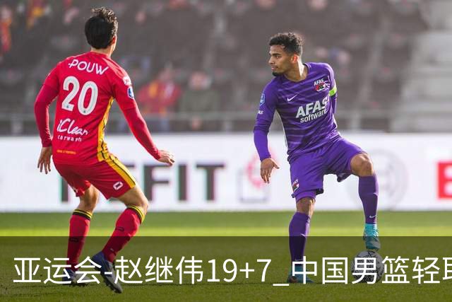 亚运会-赵继伟19+7 中国男篮轻取中国台北
