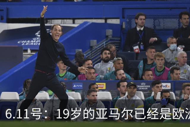6.11号：19岁的亚马尔已经是欧洲杯冠军+3座西甲奖杯在手